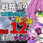 【自然の猛威12】勲章埋めとティフォンコーデ 統合戦略4 探索者と銀氷の果て🕯️【#アークナイツ 】