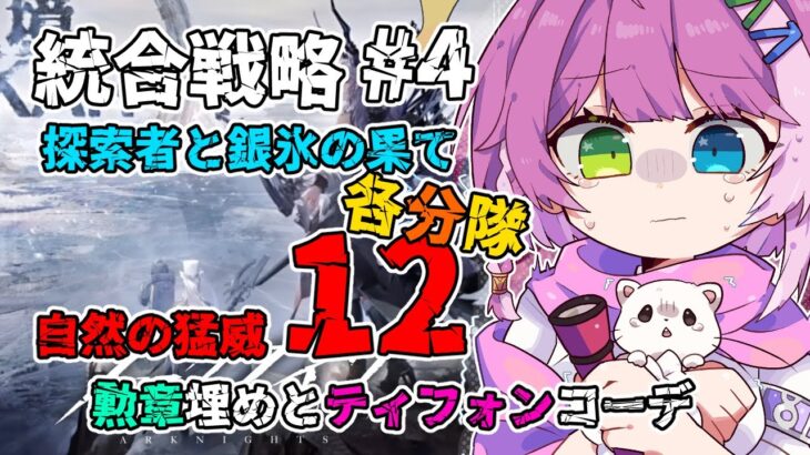 【自然の猛威12】勲章埋めとティフォンコーデ 統合戦略4 探索者と銀氷の果て🕯️【#アークナイツ 】