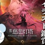 【大陸版：アークナイツ】14章攻略＆イラスト鑑賞‼️魔王？テレジア？が欲しい‼️【Arknights】