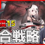 【猛威15】初見さん歓迎！最新ローグライク！ #アークナイツ【早口オタクT】【統合戦略】