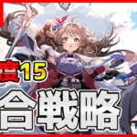 【猛威15】初見さん歓迎！今日も今日とて特訓！！！ #アークナイツ【早口オタクT】【統合戦略】