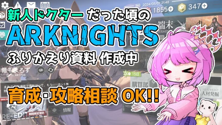 【#アークナイツ】新人ドクター1年間のふりかえり資料作成中。育成・攻略相談OK‼️🫰🥰