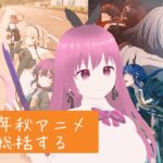 【星屑テレパス】2023年秋アニメを総括する #3【アークナイツ】