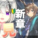 #4【 #アークナイツ/初心者🔰】勝てなくなってきたぞ。。！！色々教えてください～！【 Vtuber / 碓氷むあ 】