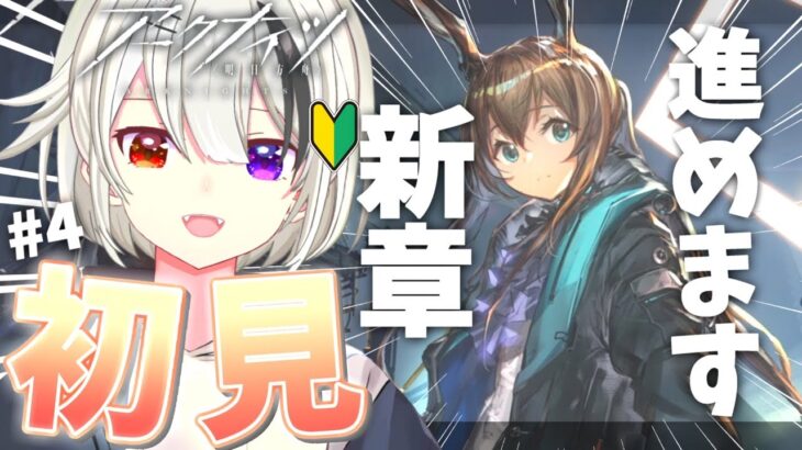 #4【 #アークナイツ/初心者🔰】勝てなくなってきたぞ。。！！色々教えてください～！【 Vtuber / 碓氷むあ 】