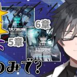 【 アークナイツ 】星4以下狙撃ナイツ（できるだけ）でストーリー5章と6章に挑戦する配信【 VTuber 逢魔ロキ アークナイツ 明日方舟 Arknights 】