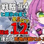 【#アークナイツ 】星5以下 H10-3と統合戦略4 探索者と銀氷の果て 自然の猛威12🕯️