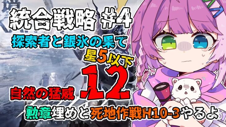 【#アークナイツ 】星5以下 H10-3と統合戦略4 探索者と銀氷の果て 自然の猛威12🕯️