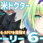 【＃アークナイツ】美声で朗読✨✨リハビリ＆6-5クリア目指す(´；ω；`)＃14【志祈カスレ】