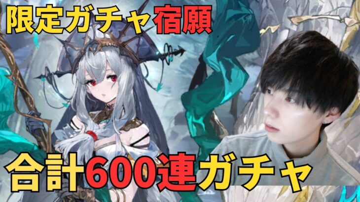 【アークナイツ】【顔出し】合計600連ガチャいくぞ、、、！【アカウント111日目】