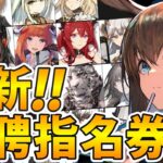 【最新版】星6交換オススメランキング‼選択するならどのオペレーター？【アークナイツ】【星6招聘指名券】