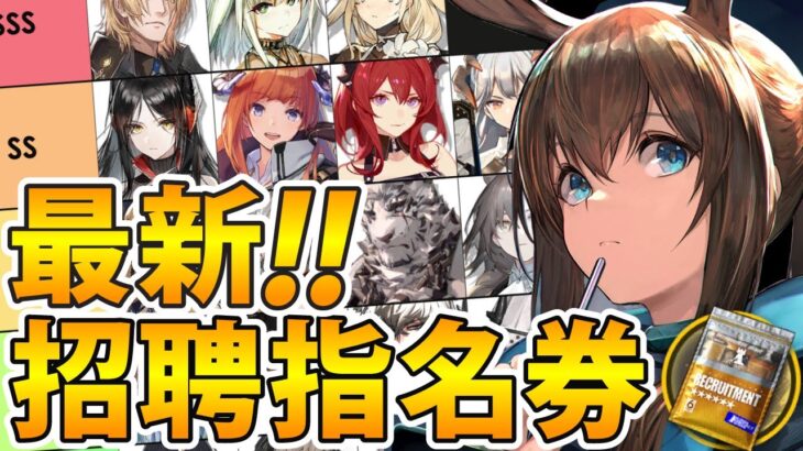 【最新版】星6交換オススメランキング‼選択するならどのオペレーター？【アークナイツ】【星6招聘指名券】