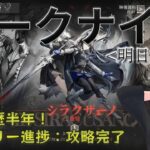 【ARKNIGHTS】#212 アークナイツ配信！シラクザーノストーリー見る回！【初見プレイ】