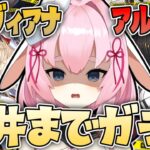 【#アークナイツ】天井まで回す「魂」のガチャ配信！悪ぃ、やっぱ辛ぇわ。【Arknights/명일방주/桜兎めう】