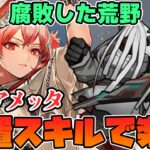 【アークナイツ】”腐敗した荒野” フィアメッタだけですべてが解決してしまう易しい世界！【Arknights / 明日方舟 / 명일방주 / VOICEROID実況 】