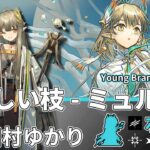 【アークナイツ/Arknights】6★ 先鋒「 新しい枝-ミュルジス 」ボイス / 6★ Vanguard「 Young Branch-Muelsyse 」Voice【CV. 田村ゆかり】