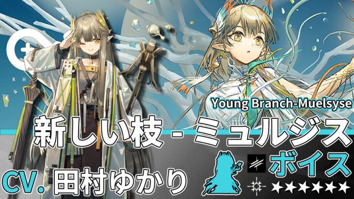 【アークナイツ/Arknights】6★ 先鋒「 新しい枝-ミュルジス 」ボイス / 6★ Vanguard「 Young Branch-Muelsyse 」Voice【CV. 田村ゆかり】