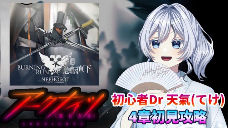 【#アークナイツ】初心者Dr🔰５章を初見攻略！【#初見実況 】#vtuber  #雑談配信