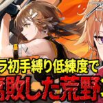 【 #アークナイツ 】ソラ縛りDr.が完全初見で殲滅作戦『腐敗した荒野』を攻略していく！！【緋色ヒロ/VBOX/でいぶれ】#新人Vtuber