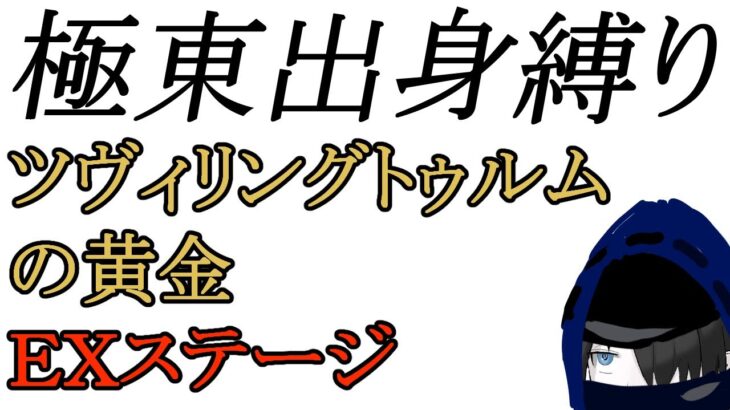 【＃アークナイツ】極東出身縛りでツヴィリングトゥルムの黄金 EXステージ～