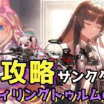 【アークナイツ】新キャラとサンクタ(堕天使あり)の縛りで「ツヴィリングトゥルムの黄金」EX攻略します！【エミリー/明日方舟 /ARKNIGHTS/Vtuber】