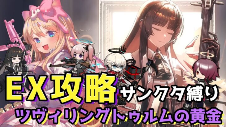 【アークナイツ】新キャラとサンクタ(堕天使あり)の縛りで「ツヴィリングトゥルムの黄金」EX攻略します！【エミリー/明日方舟 /ARKNIGHTS/Vtuber】