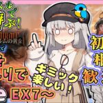 【アークナイツ・配信】低レベルで遊ぶEXステージ！EX7から　行けるところまでリーベリで！　初心者歓迎　ツヴィリングトゥルムの黄金　【ゆかコネNEO】昇進１レベル40　低レベル　ZT-10とか