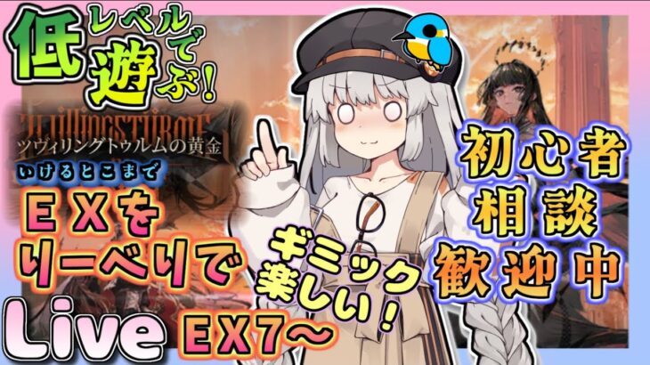 【アークナイツ・配信】低レベルで遊ぶEXステージ！EX7から　行けるところまでリーベリで！　初心者歓迎　ツヴィリングトゥルムの黄金　【ゆかコネNEO】昇進１レベル40　低レベル　ZT-10とか