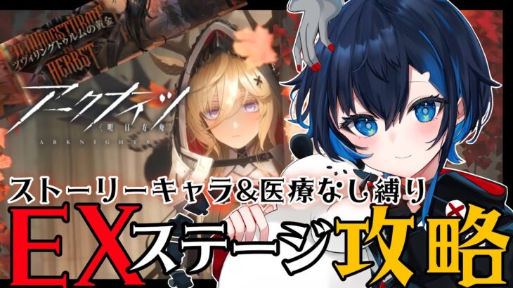 【脳筋#アークナイツ/完全初見】もう誰も不幸になるなぁぁぁ！！！ストーリー朗読×EX攻略🐼【ROM/初見さん歓迎】