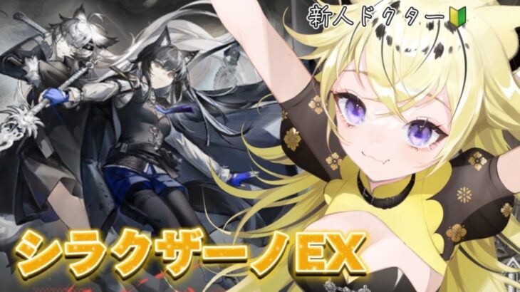 【＃アークナイツ】新人ドクター🔰シラクザーノEXチャレンジ【#新人vtuber  ／虎鈴ととら】