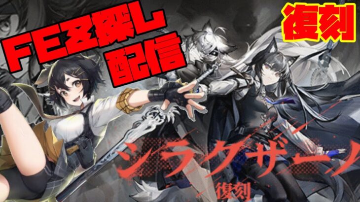 【アークナイツ】「シラクザーノ」復刻ライト版に挑戦！  FEZ探し配信【Arknights/明日方舟】