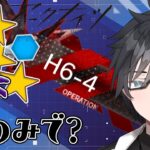 【 アークナイツ 】早く終わらせてやるよぉぉ！H6-4狙撃攻略【 VTuber 逢魔ロキ アークナイツ 明日方舟 Arknights 】