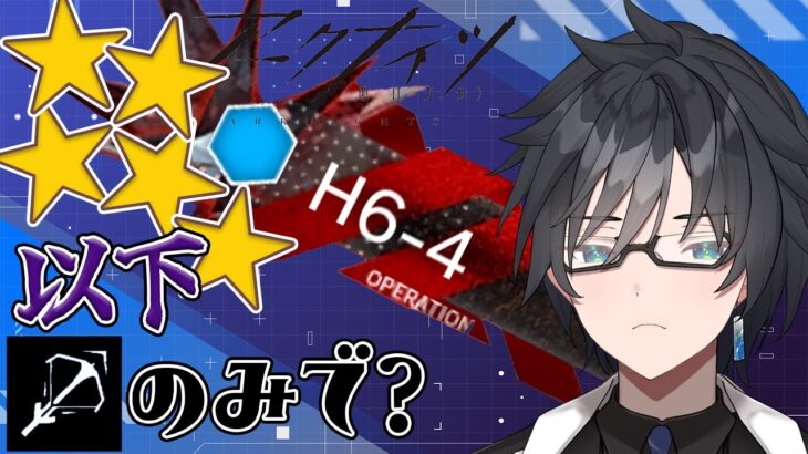 【 アークナイツ 】早く終わらせてやるよぉぉ！H6-4狙撃攻略【 VTuber 逢魔ロキ アークナイツ 明日方舟 Arknights 】