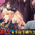 【アークナイツ】【顔出し】★５以下縛りしながらシラクザーノIS-EX-5から挑戦！【アカウント124日目】