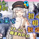 【アークナイツ・配信】低レベルで遊ぶローグライク！　イベントお手伝いもしています　初心者歓迎！【ゆかコネNEO】昇進１レベル40　低レベル　ZT-10とか