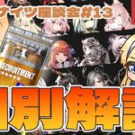 【🔰初心者ドクター歓迎/質問OK】招聘指名券交換オススメ★6個別解説！！Bランク、Cランク編 #アークナイツ座談会 #13【#アークナイツ /ArkNights】【天筆スズネ/Vtuber 】