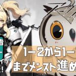 【#アークナイツ 】完全初心者ミミズクドクターアークナイツに挑む！Part3　#アークナイツ 【#新人vtuber 】