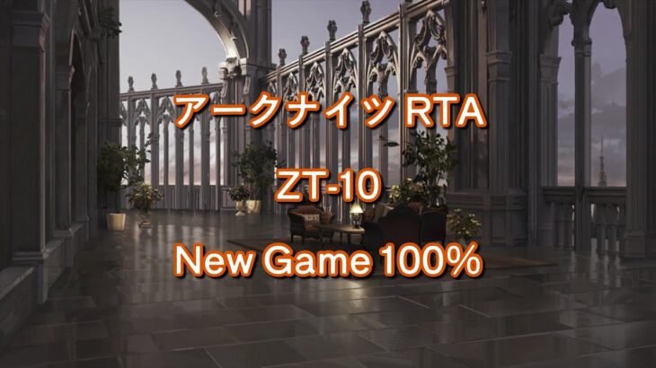 アークナイツ RTA New Account ZT-10 試走配信