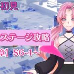 【アークナイツ】メインステージ【６章】S6-4～攻略！いい加減攻略していくぞっ！！【新人Vtuber/氷藍ゆきあ】