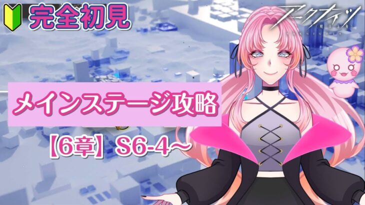 【アークナイツ】メインステージ【６章】S6-4～攻略！いい加減攻略していくぞっ！！【新人Vtuber/氷藍ゆきあ】