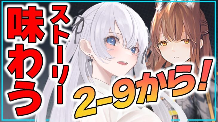 【 #アークナイツ / VTuber 】第2章！2-9から！初見でストーリーに夢中な新人初心者ドクター！ 【 読み上げ 朗読 】