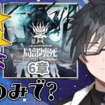 【 アークナイツ 】ここもファウスト出るんだよね？【 VTuber 逢魔ロキ アークナイツ 明日方舟 Arknights 】