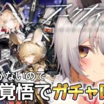 【 #アークナイツ / ガチャ！  】何かくれ。何でもいい。  #VTuber #明日方舟 #arknights アークナイツ