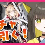 【 #アークナイツ｜ガチャ】ガチャ→イベント攻略！【 Vtuber / #ライファ】