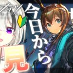 【 #アークナイツ/初心者🔰】新米ドクターになりました！教えてください～！【 Vtuber / 碓氷むあ 】