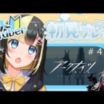 【アークナイツ ／新人Vtuber】新人ドクターはガチャ配信に向けてガチャ石を集める！！【ここもの3期生／氷音ろまね】