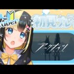 【アークナイツ ／新人Vtuber】新人ドクターは１－１０突破を目指す！【ここもの3期生／氷音ろまね】