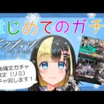 【アークナイツ ／新人Vtuber】新人ドクター、はじめてガチャを回す！！【ここもの3期生／氷音ろまね】