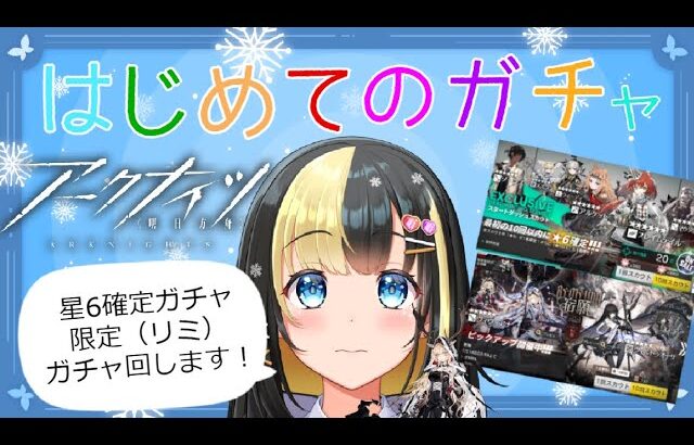 【アークナイツ ／新人Vtuber】新人ドクター、はじめてガチャを回す！！【ここもの3期生／氷音ろまね】