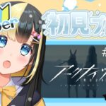 【アークナイツ ／新人Vtuber】新人ドクターは２－１０を突破する！【ここもの3期生／氷音ろまね】